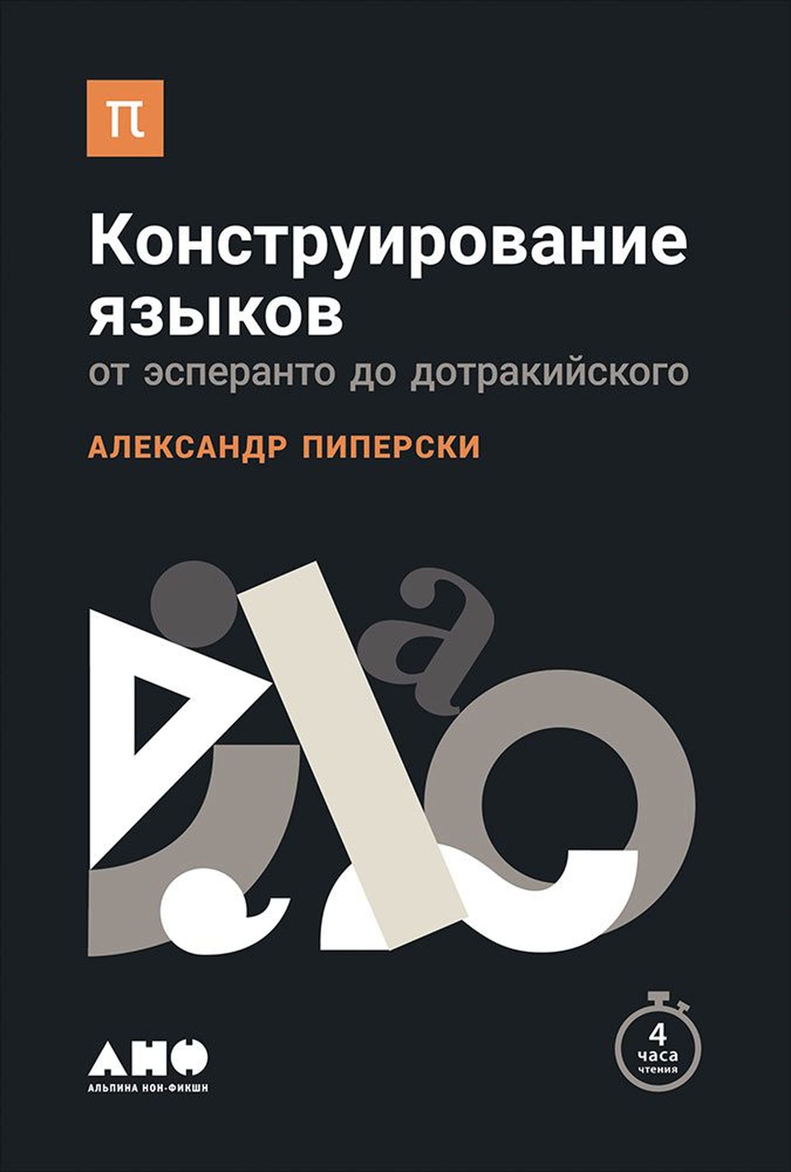Естественные, да не совсем: как формировались языки / наука, язык, история, лингвистика, книги, главы, культура — Discours.io