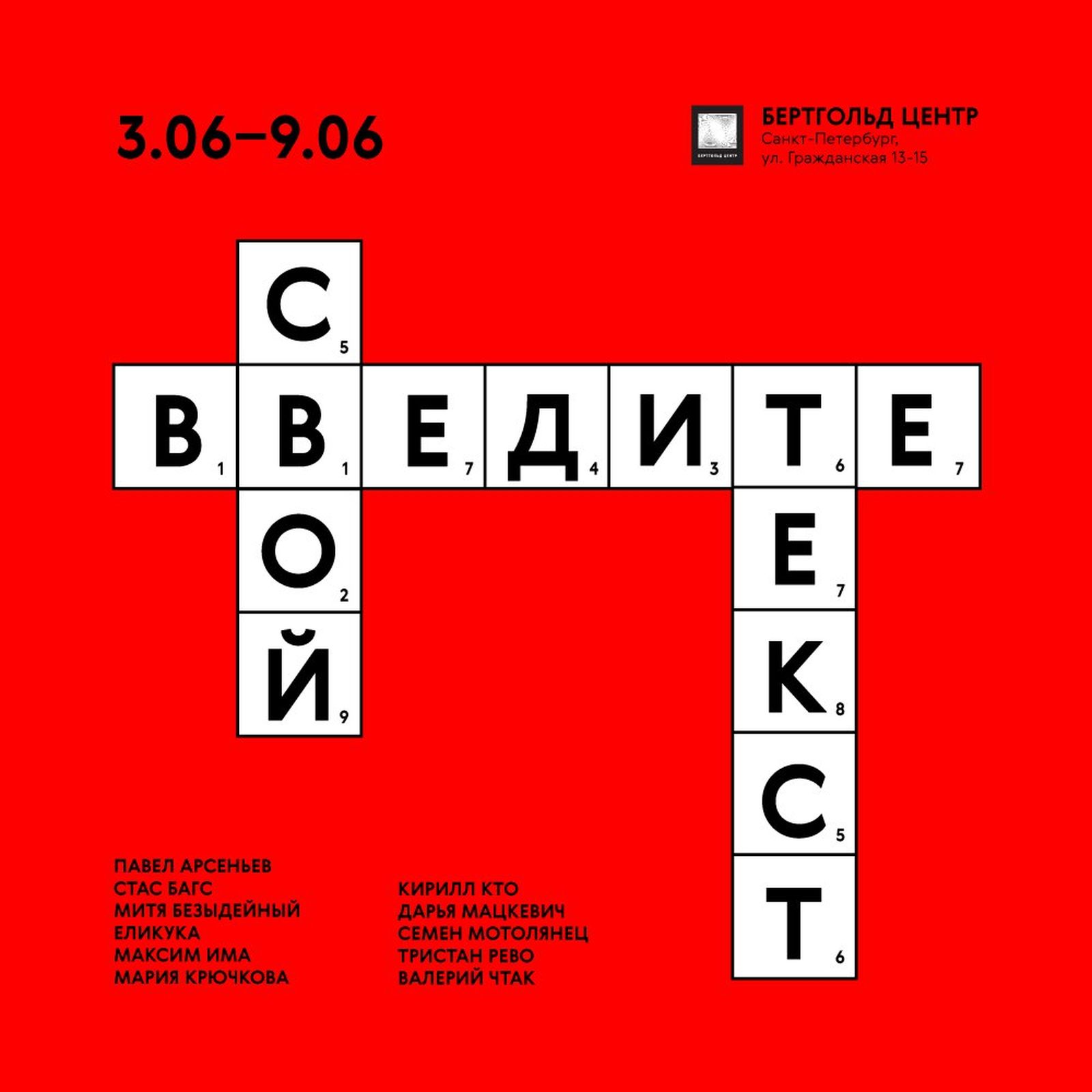 Интервью с куратором выставки «Введите свой текст…» / текст, современное искусство, выставки, концептуализм, интервью — Discours.io