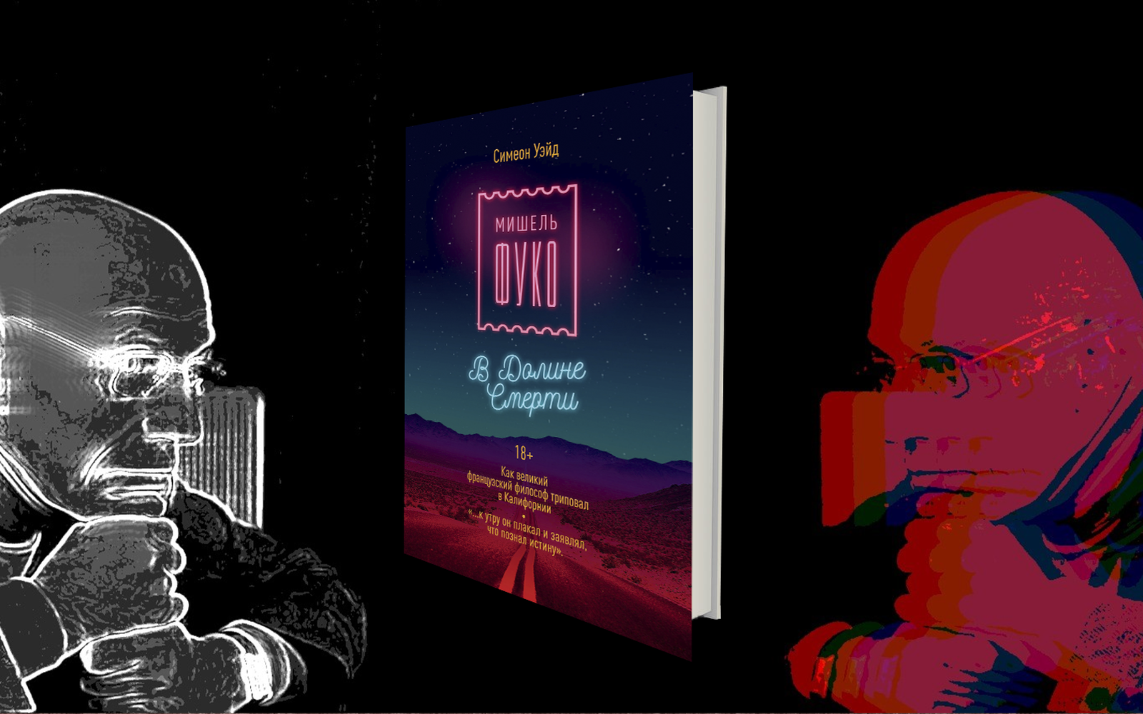«Мне не нравится кокаин». Разговор с философом Мишелем Фуко из гонзо-мемуаров американского профессора / наркотики, философия, постмодернизм, биография, история, университет, жизнь, главы, мемуары, Мишель Фуко — Discours.io