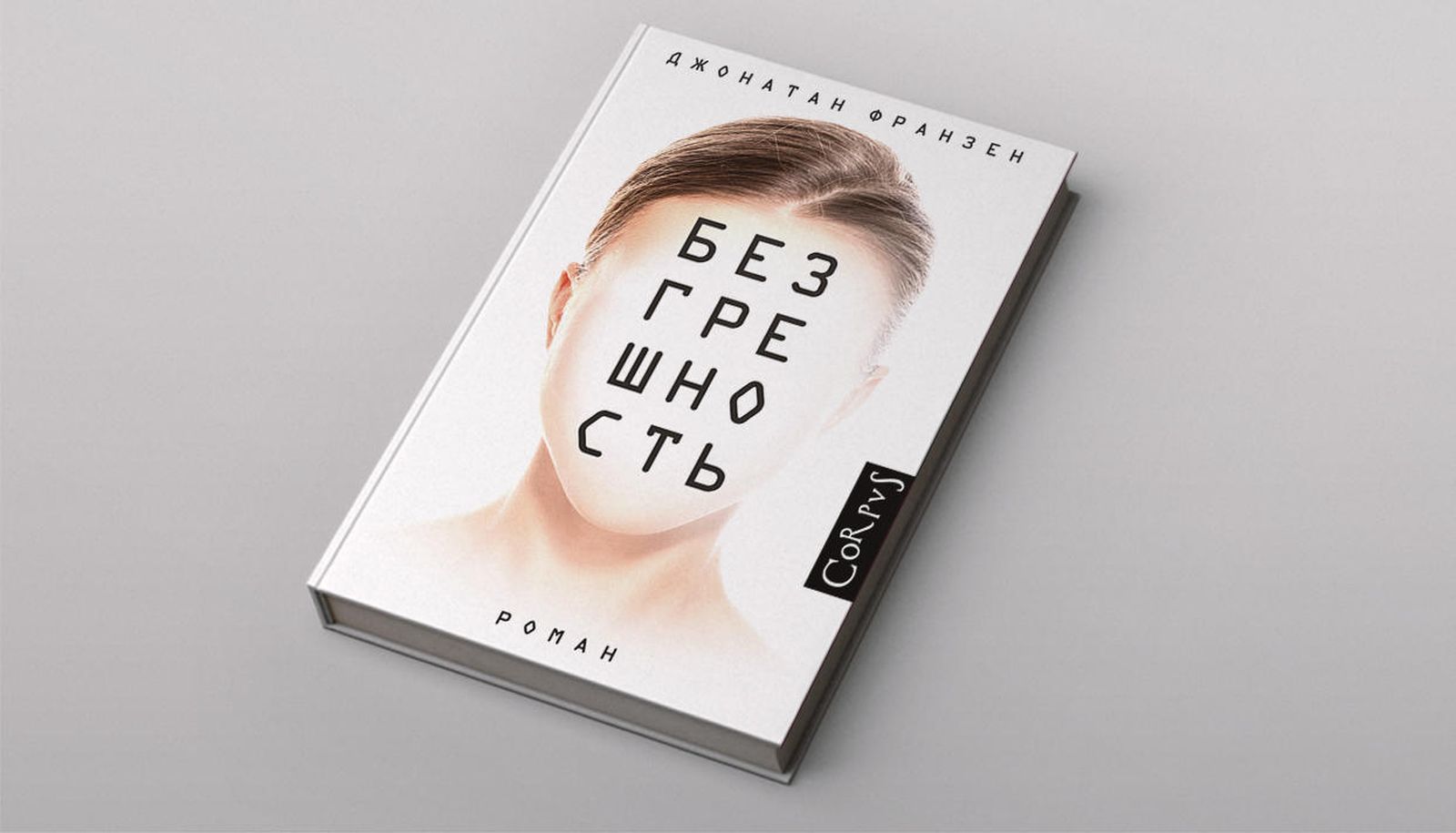 Джонатан Франзен «Безгрешность». Фрагмент романа / любовь, нацизм, литература, книги, главы, проза, Германия — Discours.io