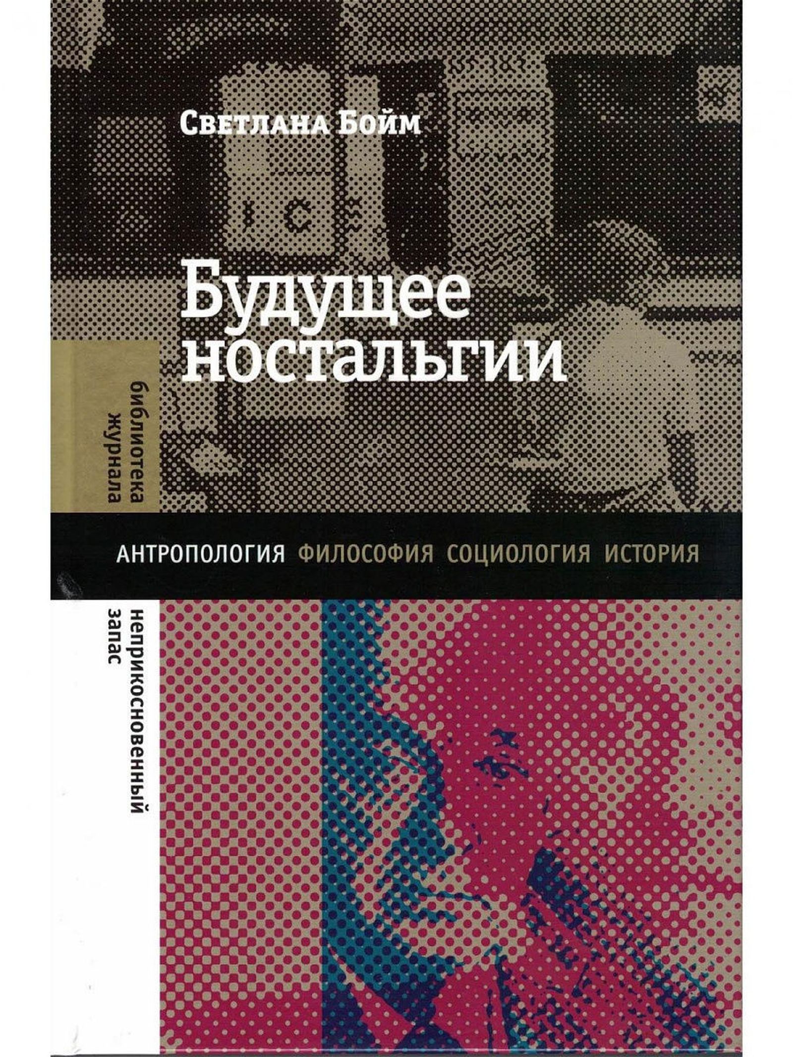 В книге Бойм исследует воображаемые родины В. Набокова, И. Бродского и И. Кабакова и рассматривает события из жизни самых обычных людей / Изд-во НЛО, 2019 и 2021 В книге Бойм исследует воображаемые родины В. Набокова, И. Бродского и И. Кабакова и рассматривает события из жизни самых обычных людей / Изд-во НЛО, 2019 и 2021