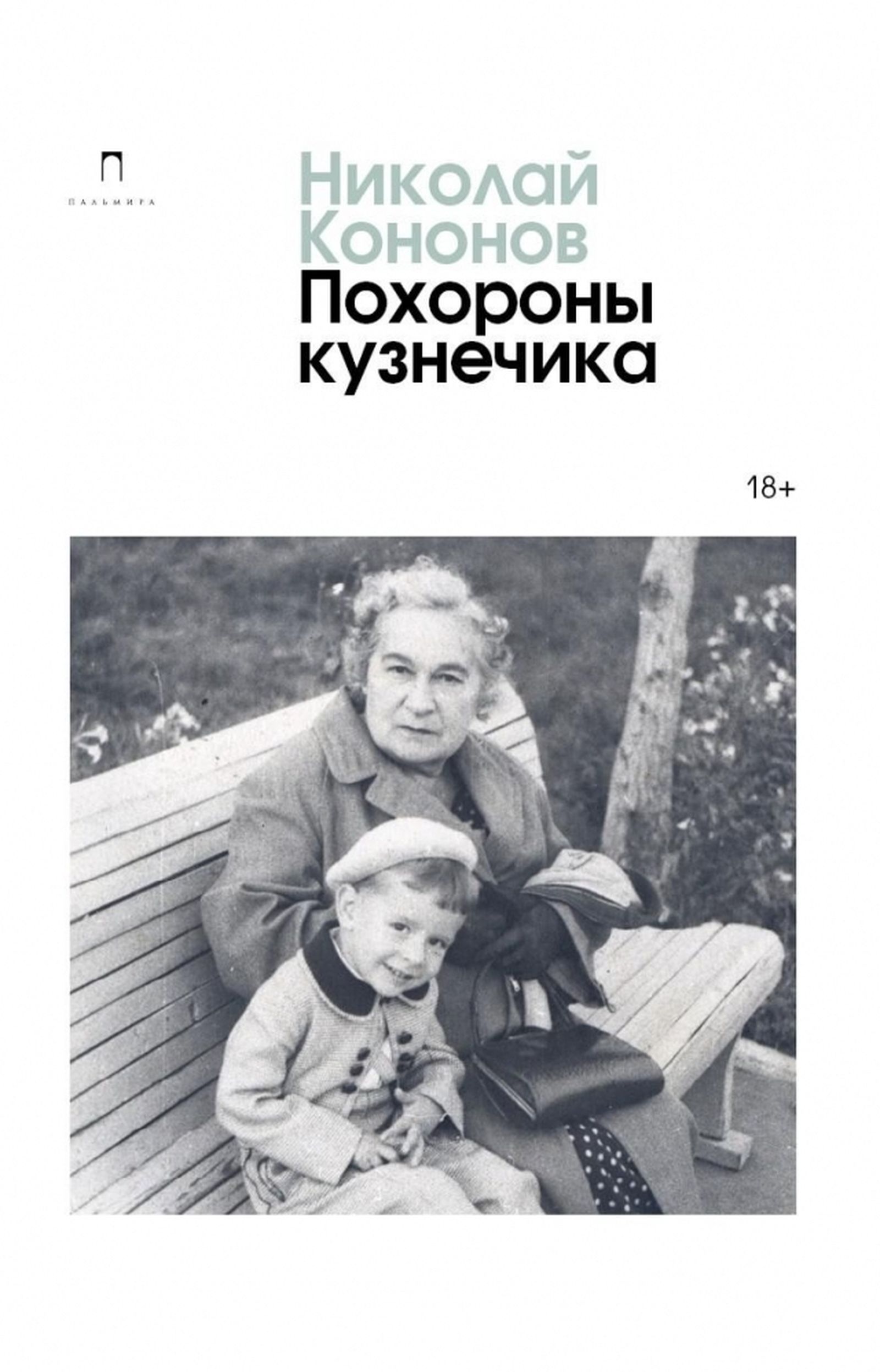 Обложка романа Н. Кононова «Похороны кузнечика» издательства Пальмира Обложка романа Н. Кононова «Похороны кузнечика» издательства Пальмира