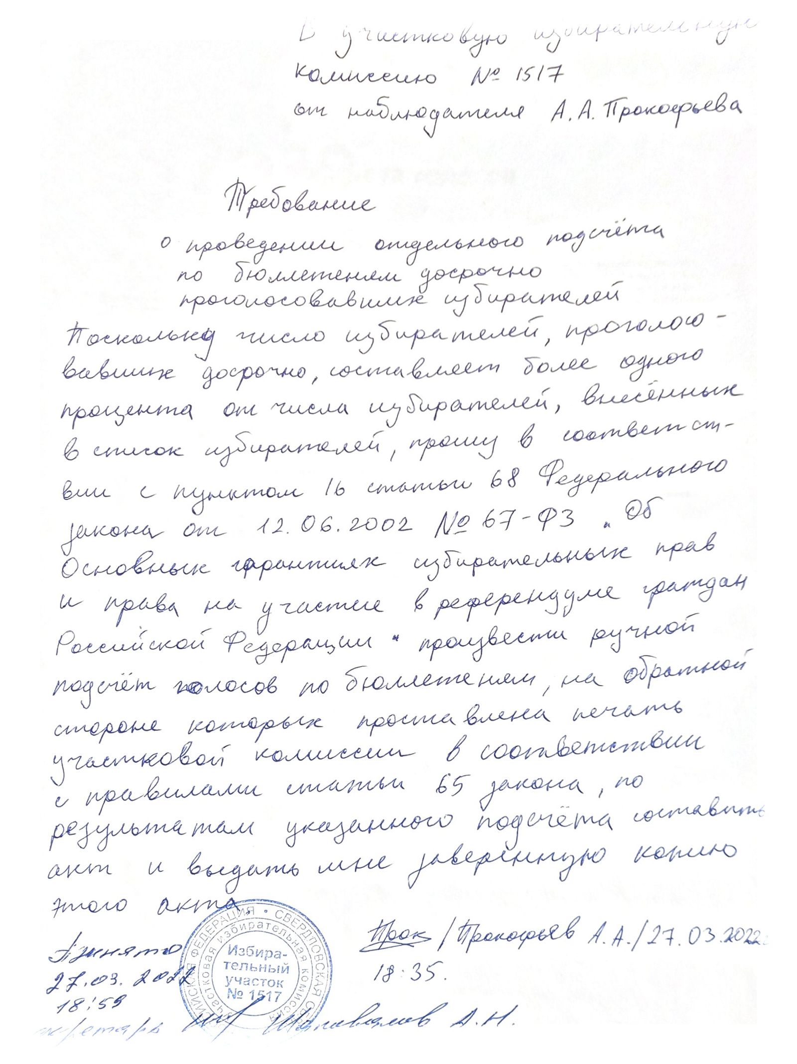 Требование о проведении отдельного подсчета голосов избирателей, проголосовавших досрочно. Председатель и секретарь долго отказывались его принимать, согласовывая каждый свой шаг звонком в вышестоящую комиссию