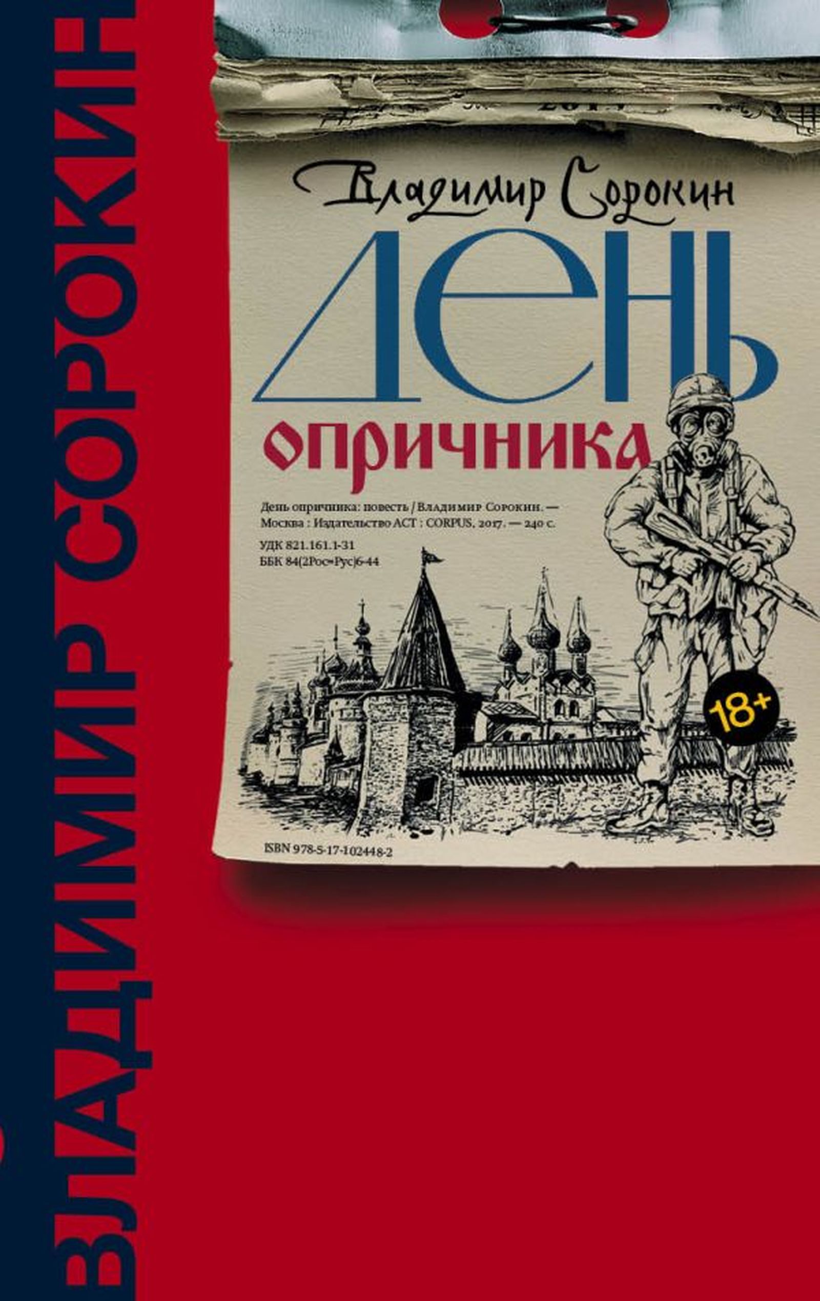 Сорокин однажды сказал про «День опричника»: «Прежде всего мне хотелось написать эдакую народно-лубочно-ярмарочную книжку». / Обложка романа Владимира Сорокина «День опричника»