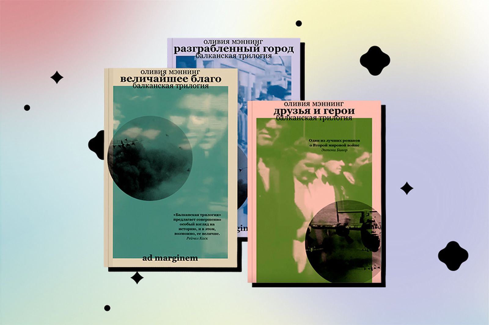 «Балканская трилогия» Оливии Мэннинг включает автобиографичные романы «Величайшее благо», «Разграбленный город» и «Друзья и герои». Писательница описывает годы Второй мировой, личные драмы и период изгнанничества / Источник: Горящая изба «Балканская трилогия» Оливии Мэннинг включает автобиографичные романы «Величайшее благо», «Разграбленный город» и «Друзья и герои». Писательница описывает годы Второй мировой, личные драмы и период изгнанничества / Источник: Горящая изба