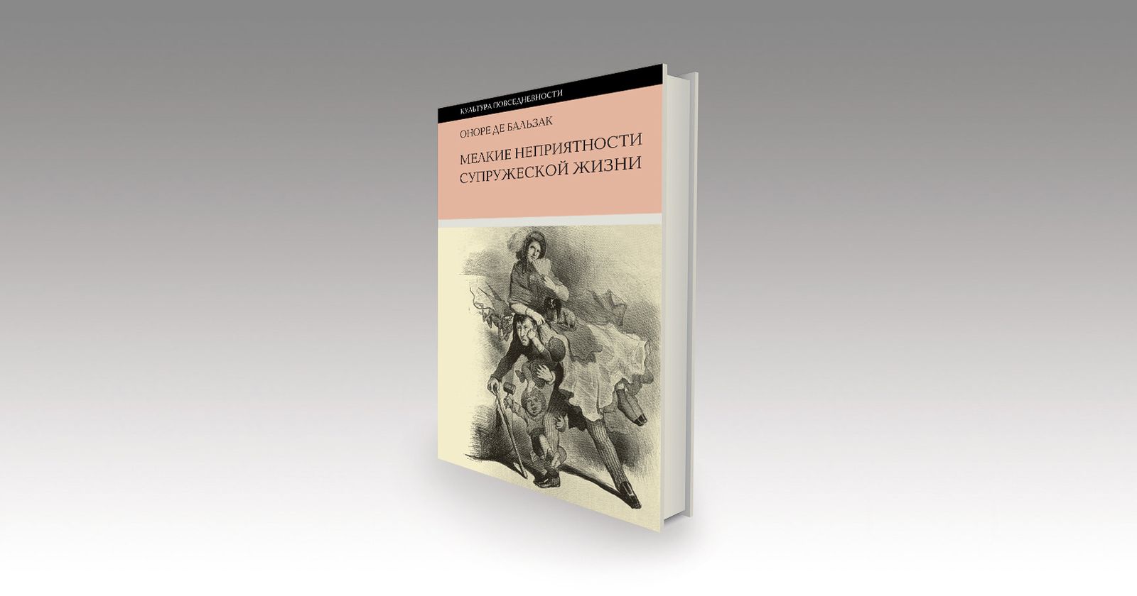 Оноре де Бальзак: «Мелкие неприятности супружеской жизни» / филология, литература, история, Франция, книги, главы, культура — Discours.io