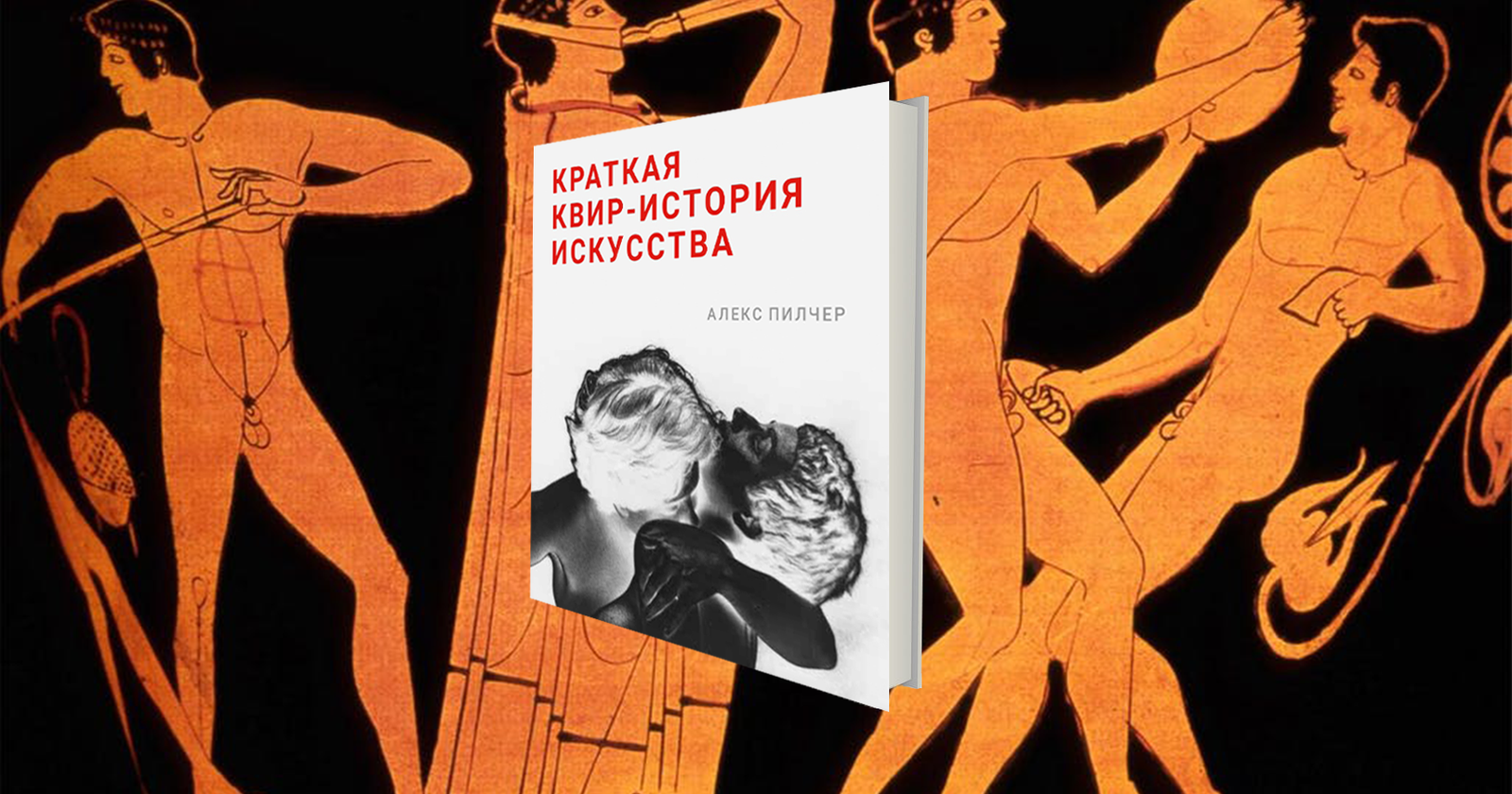 Квир-история искусства: работы XX века, изменившие правила игры / литература, ЛГБТ, книги, главы, живопись, фотография, искусство — Discours.io