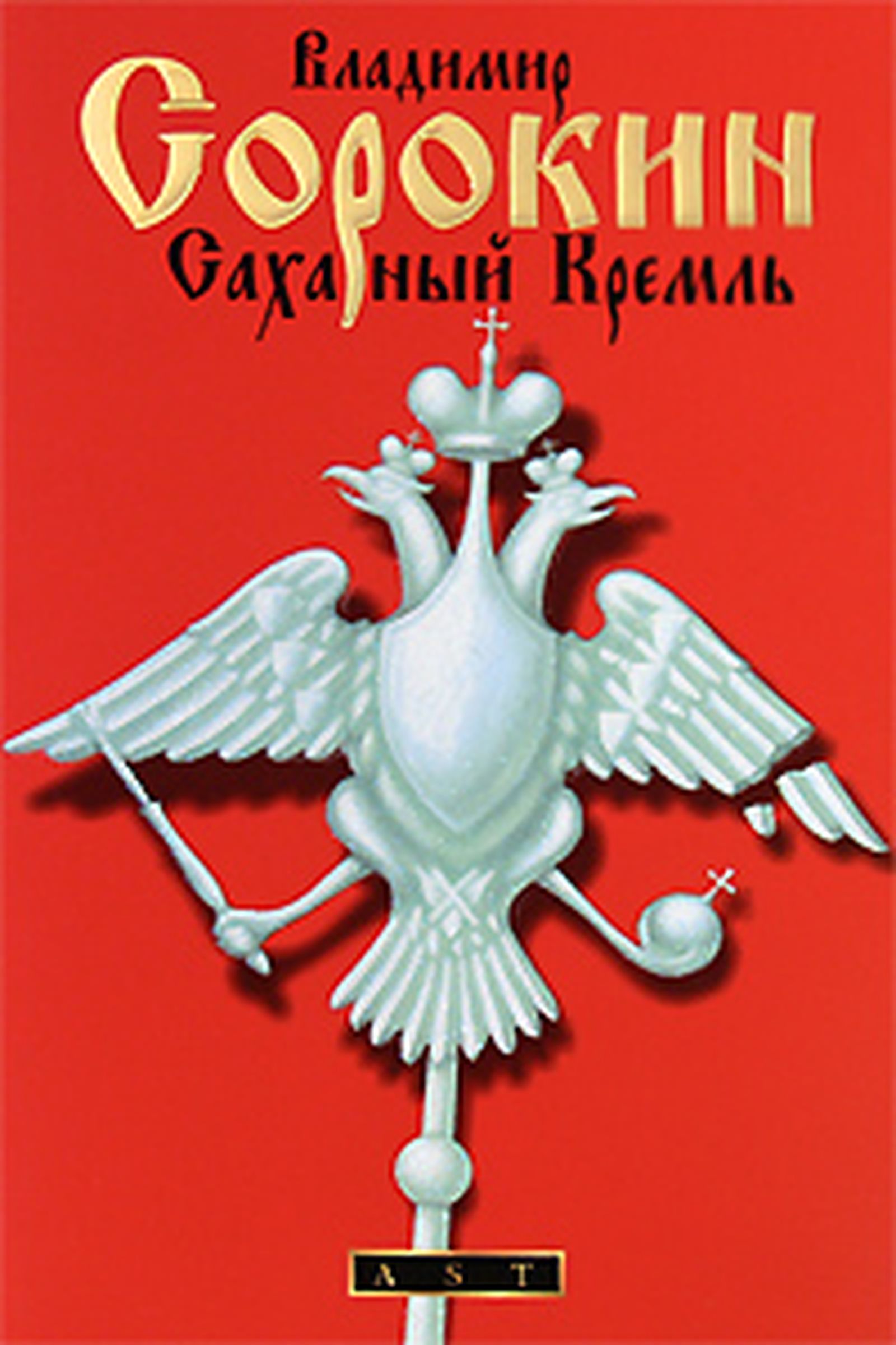 Обложка книги Владимира Сорокина «Сахарный Кремль», который повествует о закате Тайного приказа опричников и смене режима.