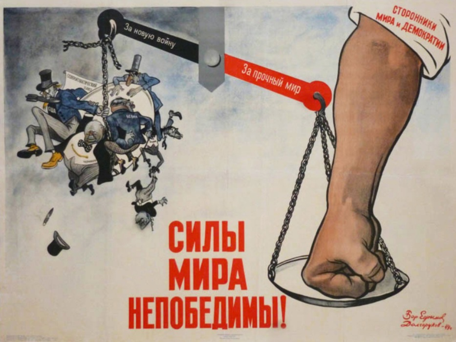 «Силы мира непобедимы!» Б. Ефимов и Н. Долгоруков, 1949