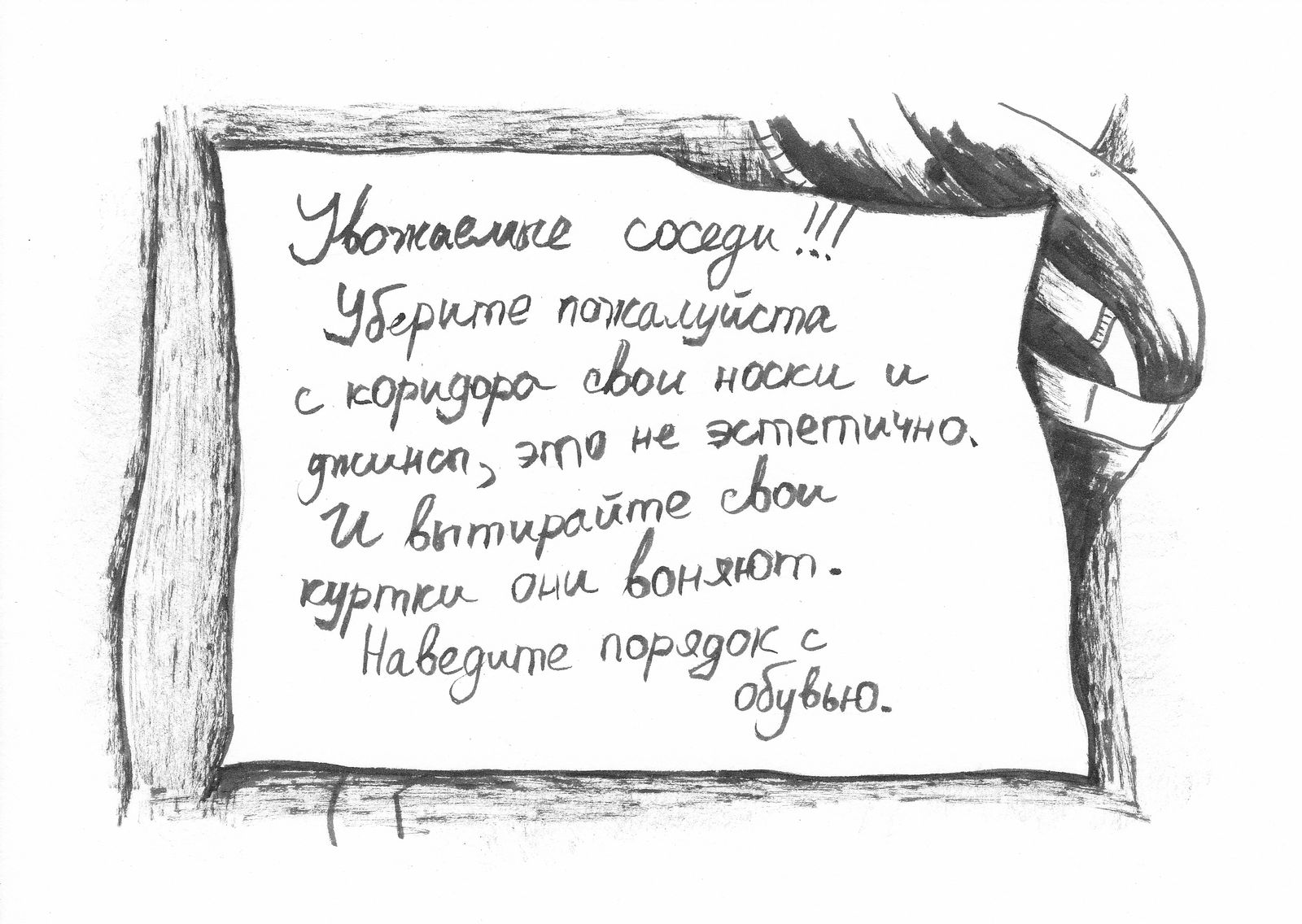 «Объявление против носков»