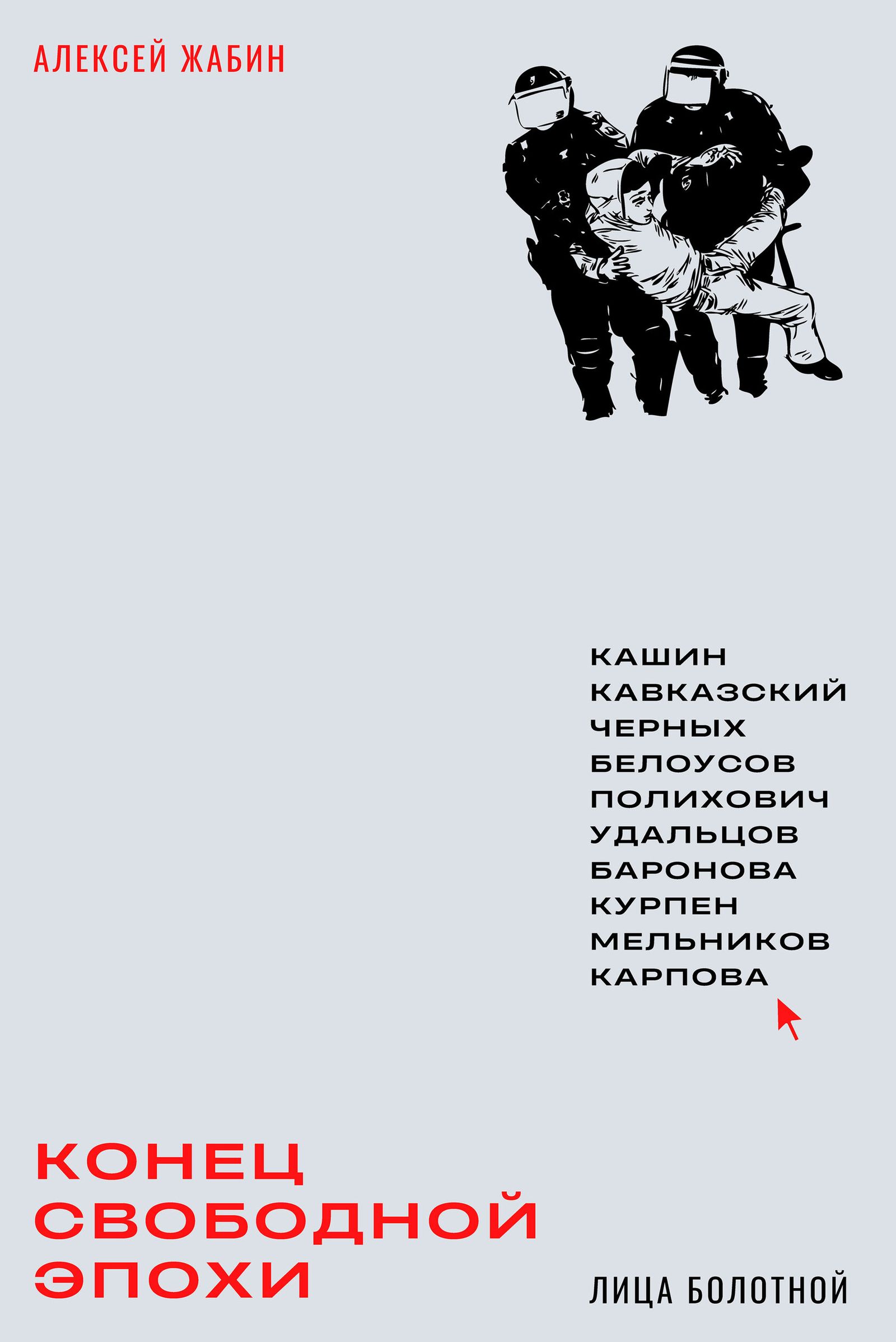 Обложка книги Алексея Жабина «Конец свободной эпохи. Лица Болотной» Обложка книги Алексея Жабина «Конец свободной эпохи. Лица Болотной»
