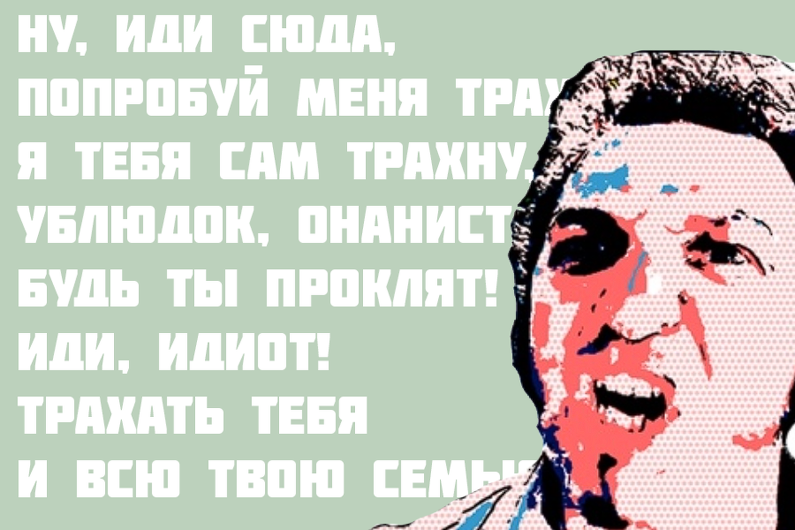 Шоумен Роман Трахтенберг узнал слово «трахать» из видеосалонов, и оно ему так понравилось, что он решил взять его себе в качестве псевдонима. / Когда мы кончили совокупляться и начали трахаться? Исторический экскурс в этимологию слова «трахать» — Discours.io