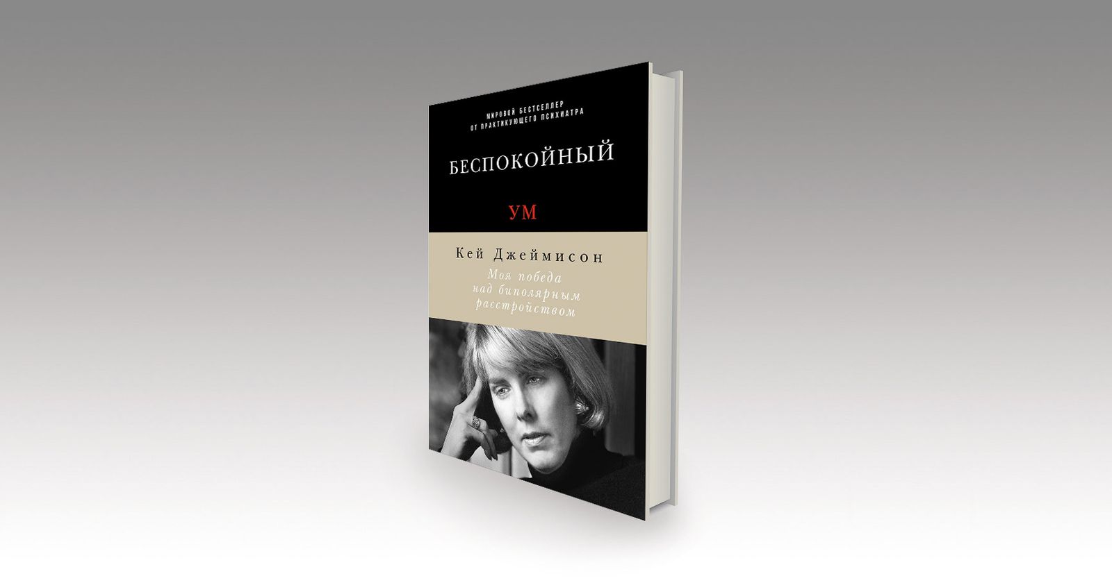 Маниакальное. Депрессивное. Твоё. «Беспокойный ум» в контексте литературы о сумасшествии / рецензии, литература, психиатрия, книги, мемуары — Discours.io