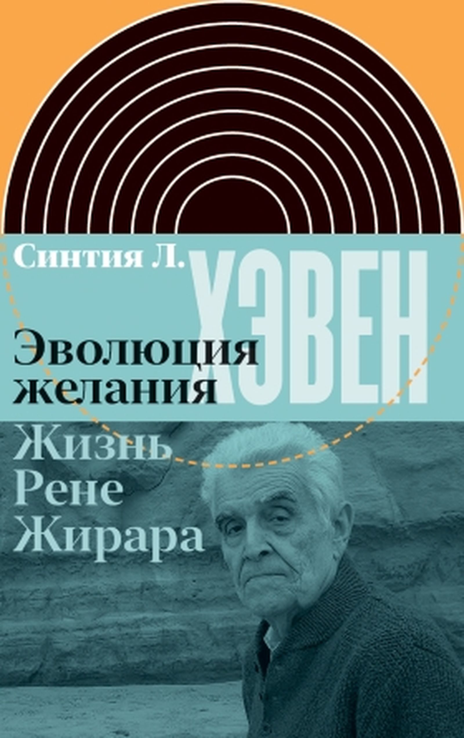 Обложка биографии Рене Жирара «Эволюция желания» Синтии Хэвен / Издательство НЛО