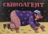 «Сказки для детей преклонного возраста». Свиноагент, Шаман и Карлсон в мультреализме Николая Копейкина, «Свиноагент» — миниатюра