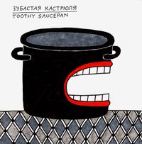 Зубастые,  — миниатюра