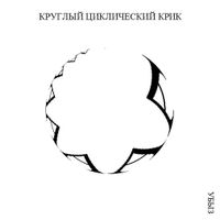 Структуры криков, Круглый циклический крик — миниатюра