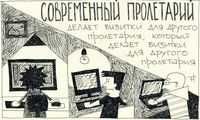 Комиксы, современный пролетарий — миниатюра