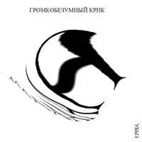 Структуры криков, Громкобезумный крик — миниатюра