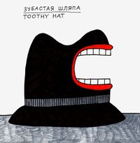 Зубастые,  — миниатюра