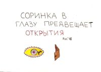 Приметы, Соринка в глазу — миниатюра