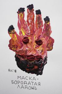 Маски, маска-бородатая ладонь — миниатюра