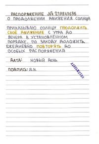 Указы и постановления, Распоряжение о продолжении движения солнца — миниатюра