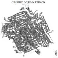 Структуры криков, Слияние водных криков — миниатюра
