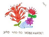 Невидаль, Это что-то новенькое! — миниатюра