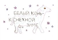 Приметы, Белый конь — миниатюра