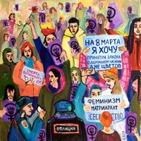 Гаджетизация, «8 Марта (2017 СПб)» — миниатюра