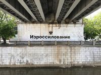 «Стрит-арт против войны». Коллективная выставка уличного искусства, «Изроссилование». Москва, 12 июня 2023 — Philippenzo — миниатюра