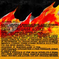 «Проклятый век! Чудовищное время!» — дневники Второй мировой в авторских иллюстрациях. Проект «Общества Мемориал», Из дневника Льва Николаева — миниатюра