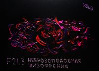 F00-99: психические расстройства по МКБ-10, Неврозоподобная шизофрения — миниатюра
