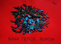Капкан вины, Вина перед миром — миниатюра