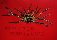 Капкан вины, Вина перед родителями — миниатюра