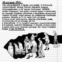 «Проклятый век! Чудовищное время!» — дневники Второй мировой в авторских иллюстрациях. Проект «Общества Мемориал», Из дневника Адриана Оржеховского — миниатюра