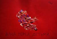 Капкан вины, Вина перед детьми — миниатюра
