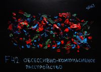 F00-99: психические расстройства по МКБ-10, Обсессивно-компульсивное расстройство — миниатюра
