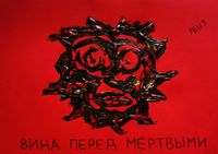 Капкан вины, Вина перед мертвыми — миниатюра
