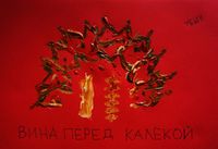 Капкан вины, Вина перед калекой — миниатюра