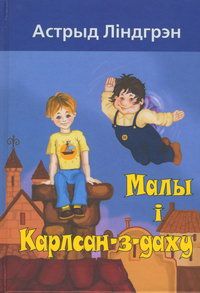 «Карлсон, который живет на крыше». Лучшие иллюстрации к знаменитой сказке Астрид Линдгрен за 80 лет, Издание «Карлсона» на белорусском — миниатюра