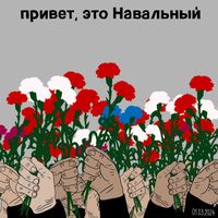 «Не сдавайтесь». Коллективная выставка памяти об Алексее Навальном, «привет, это Навальный» La Blum — миниатюра