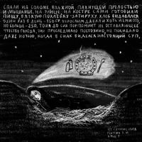 «Проклятый век! Чудовищное время!» — дневники Второй мировой в авторских иллюстрациях. Проект «Общества Мемориал», Из сочинения Георгия З. и Ильи Т. — миниатюра