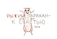 Приметы, Рыжий таракан — миниатюра
