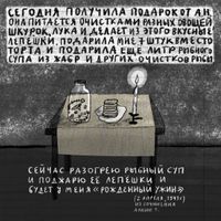 «Проклятый век! Чудовищное время!» — дневники Второй мировой в авторских иллюстрациях. Проект «Общества Мемориал», Из сочинения Алины Т. — миниатюра