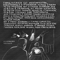 «Проклятый век! Чудовищное время!» — дневники Второй мировой в авторских иллюстрациях. Проект «Общества Мемориал», Из сочинения Ильяны М. — миниатюра
