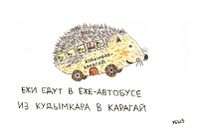 Композиции со зверями и птицами, Ежи едут в еже-автобусе из Кудымкара в Карагай — миниатюра