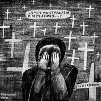 «Проклятый век! Чудовищное время!» — дневники Второй мировой в авторских иллюстрациях. Проект «Общества Мемориал», Из сочинения Веры Г. — миниатюра