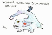 Композиции со зверями и птицами, Ходячий лопоухий скорпионный кит-утюг — миниатюра